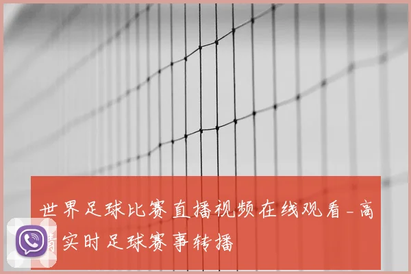世界足球比赛直播视频在线观看_高清实时足球赛事转播