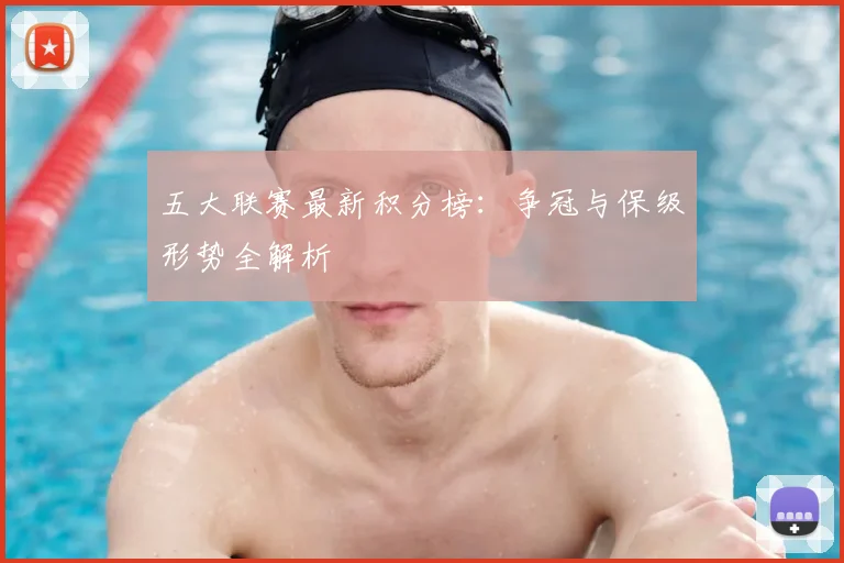 五大联赛最新积分榜:争冠与保级形势全解析