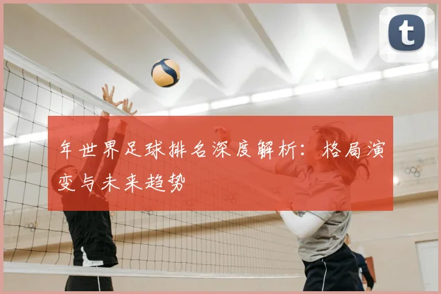 年世界足球排名深度解析:格局演变与未来趋势