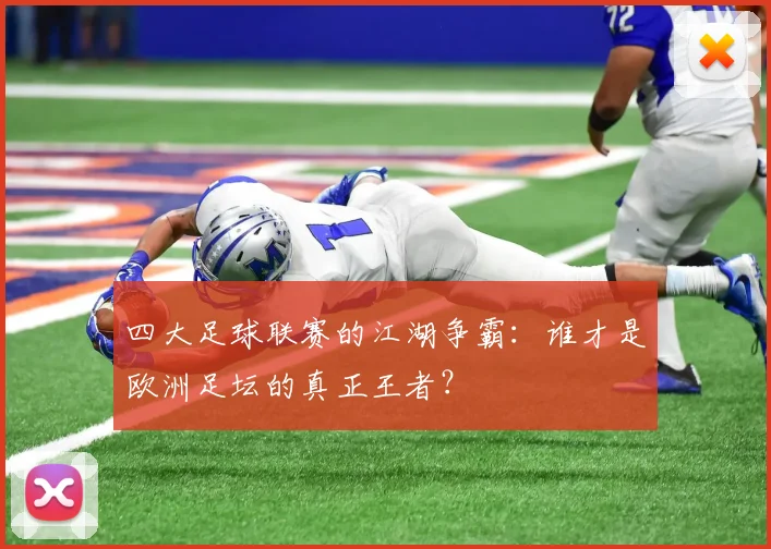 四大足球联赛的江湖争霸：谁才是欧洲足坛的真正王者？