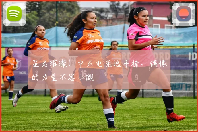 星光璀璨!中东电竞选手榜,偶像的力量不容小觑