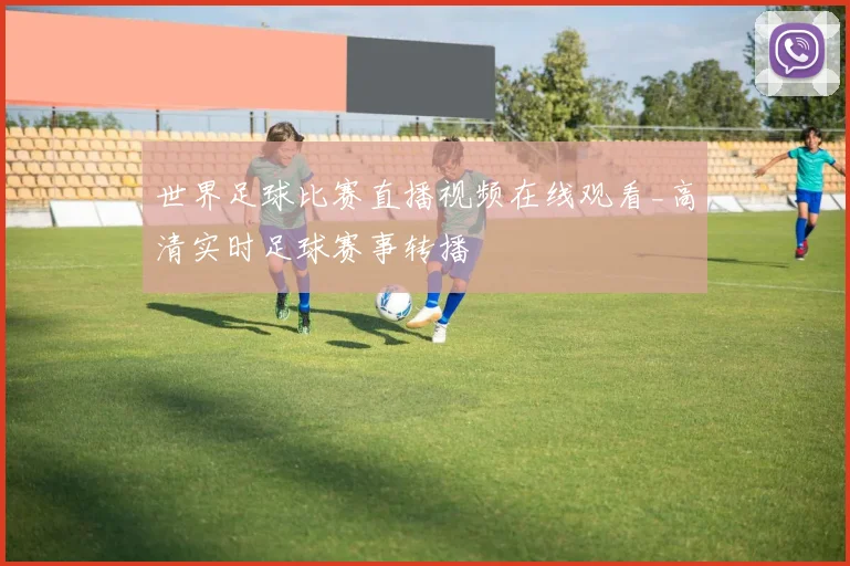 世界足球比赛直播视频在线观看_高清实时足球赛事转播