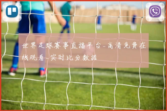 世界足球赛事直播平台_高清免费在线观看_实时比分数据