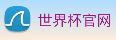 世界杯官网 Logo